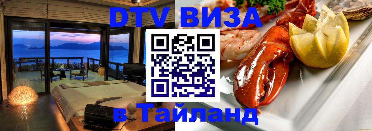 Destination Thailand Visa (DTV виза) 
