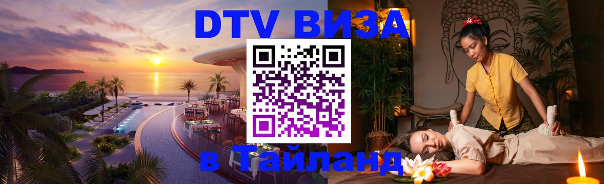 Купить DTV визу в Таиланд 