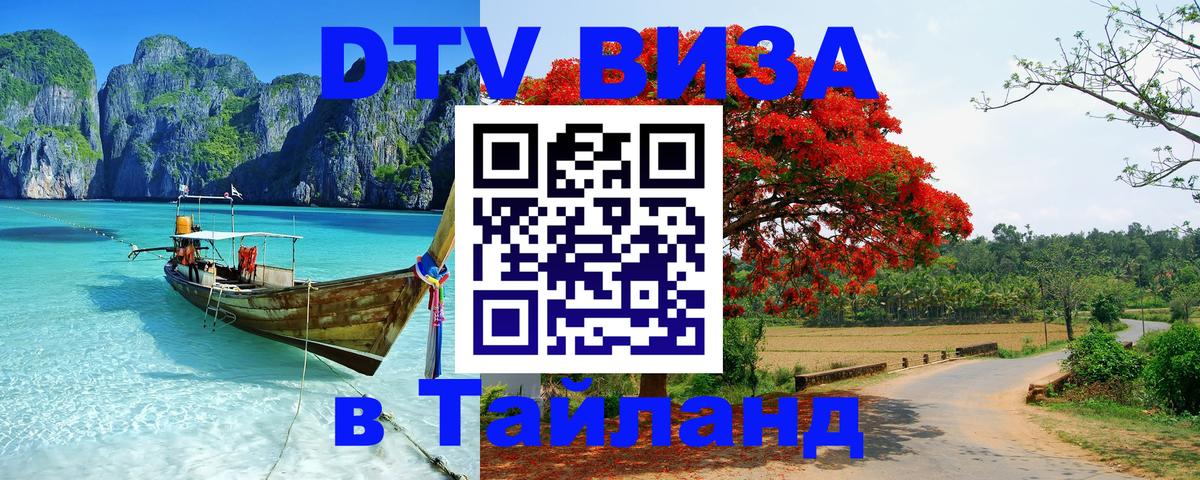 Стоимость и условия DTV визы — оформление в Таиланд под ключ - 